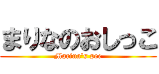 まりなのおしっこ (Marina's pee)