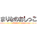 まりなのおしっこ (Marina's pee)