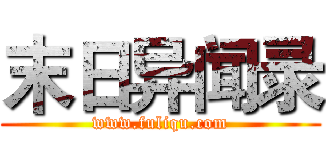 末日异闻录 (www.fuliqu.com)