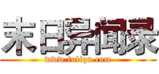 末日异闻录 (www.fuliqu.com)