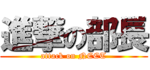進撃の部長 (attack on NEET)