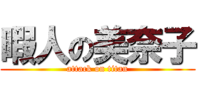 暇人の美奈子 (attack on titan)