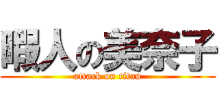 暇人の美奈子 (attack on titan)