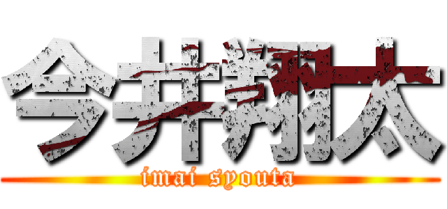 今井翔太 (imai syouta)