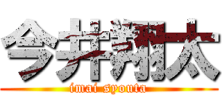 今井翔太 (imai syouta)