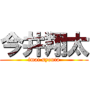 今井翔太 (imai syouta)