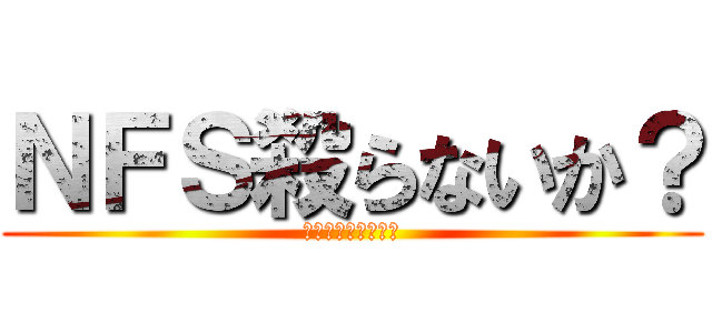 ＮＦＳ殺らないか？ (モストウォンテッド)