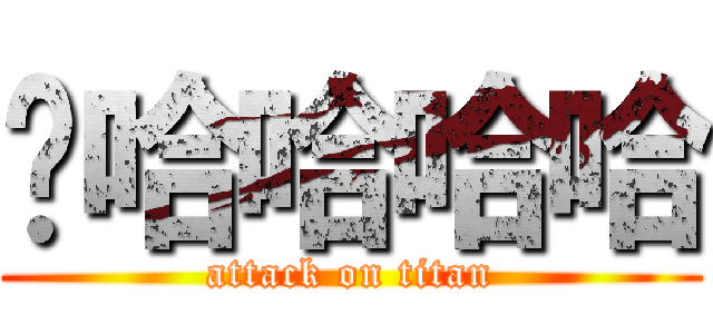 啊哈哈哈哈 (attack on titan)