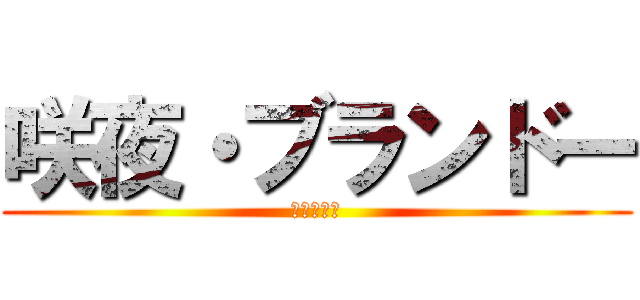 咲夜・ブランドー (咲夜教教祖)