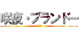 咲夜・ブランドー (咲夜教教祖)