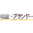 咲夜・ブランドー (咲夜教教祖)