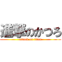 進撃のかつろ (attack on titan)