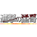 進撃の猛哥 (attack on titan)