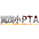 賀茂小ＰＴＡ (attack on titan)