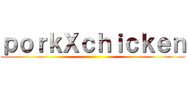 ｐｏｒｋＸｃｈｉｃｋｅｎ ()