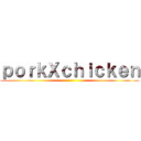 ｐｏｒｋＸｃｈｉｃｋｅｎ ()