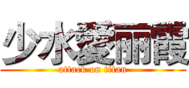少水愛丽霞 (attack on titan)