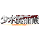 少水愛丽霞 (attack on titan)