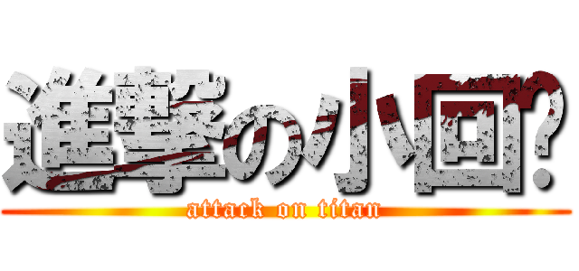 進撃の小回忆 (attack on titan)