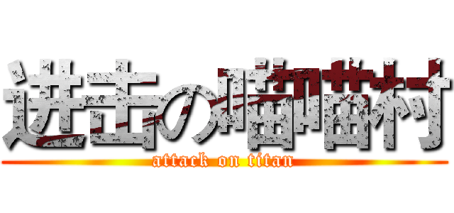 进击の喵喵村 (attack on titan)