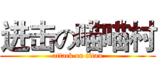 进击の喵喵村 (attack on titan)