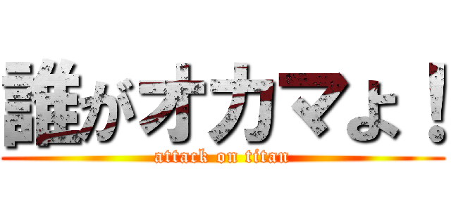 誰がオカマよ！ (attack on titan)