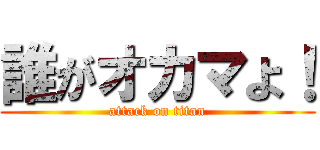誰がオカマよ！ (attack on titan)