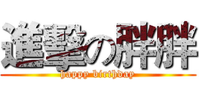 進擊の胖胖 (happy birthday)