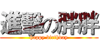 進擊の胖胖 (happy birthday)
