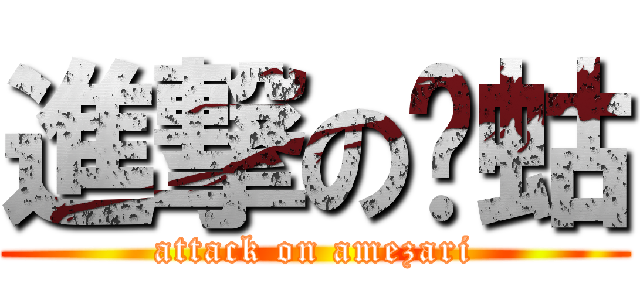 進撃の蝲蛄 (attack on amezari)