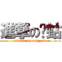 進撃の蝲蛄 (attack on amezari)