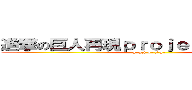 進撃の巨人再現ｐｒｏｊｅｃｔｓｅｒｖｅｒ (attack on titan)