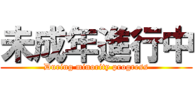 未成年進行中 (During minority progress)