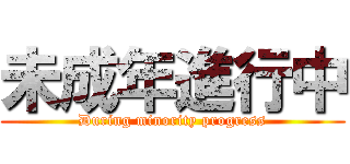 未成年進行中 (During minority progress)