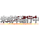 未成年進行中 (During minority progress)