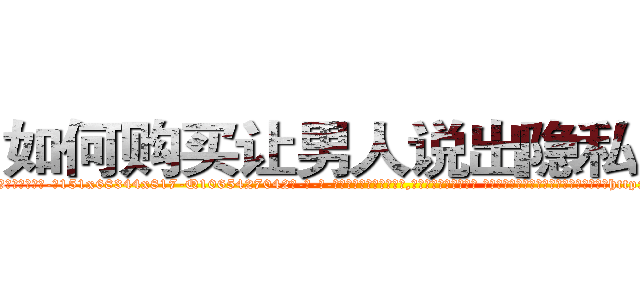 如何购买让男人说出隐私的药 (如何购买让男人说出隐私的药【电-话151x68344x817-Q1065427042元-吉-药-业】我们做的是长期生意,靠的是老客户长期支持 如何购买让男人说出隐私的药在发表了一篇http://sngk.net/VhkRCq

参考消息网我们做的是长期生意,靠的是老客户长期支持也许我们早该意识到，就连鲍勃·霍斯金斯（金球奖戏剧类电影男主角 
)