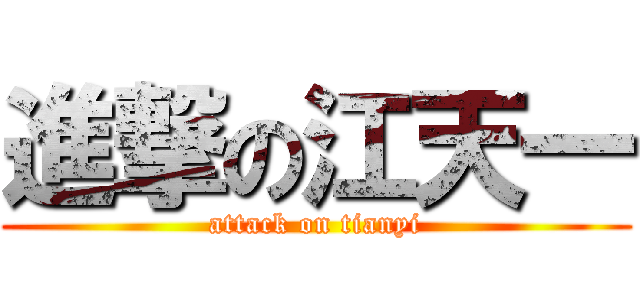 進撃の江天一 (attack on tianyi)