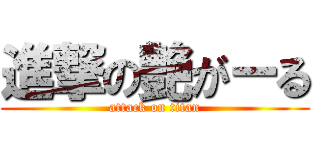 進撃の艶がーる (attack on titan)