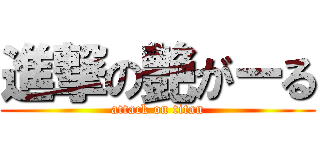 進撃の艶がーる (attack on titan)