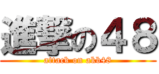 進撃の４８ (attack on akb48)