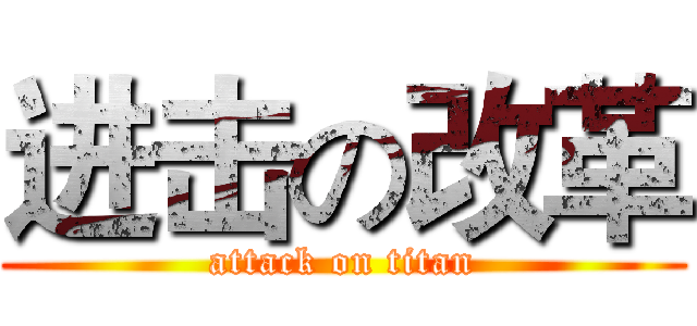 进击の改革 (attack on titan)