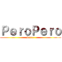 ＰｅｒｏＰｅｒｏ (Sister)