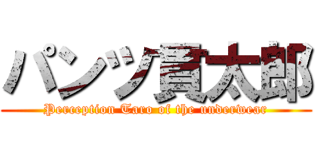 パンツ貫太郎 (Perception Taro of the underwear)