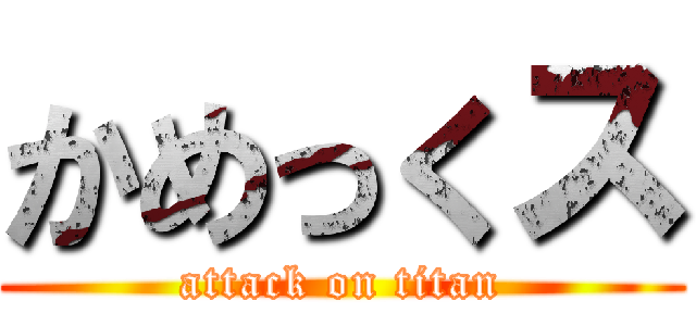 かめっくス (attack on titan)