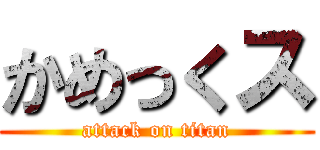 かめっくス (attack on titan)