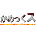 かめっくス (attack on titan)