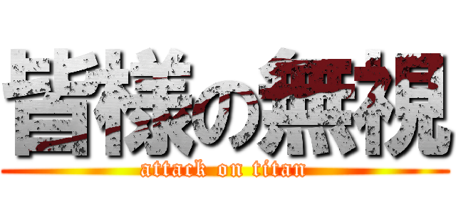 皆様の無視 (attack on titan)