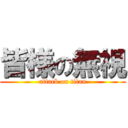 皆様の無視 (attack on titan)