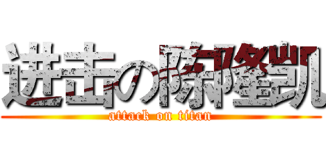 进击の陈隆凯 (attack on titan)