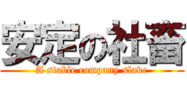 安定の社畜 (A stable company slave)